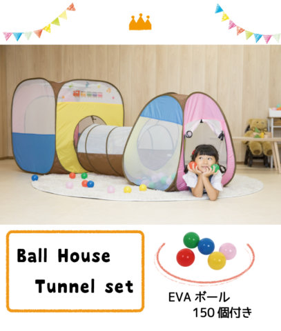 要出典 ボールプール ボールハウス パピー ボールハウストンネルセット