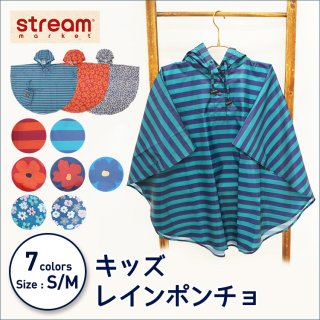 要出典 子供 レインコート ストリームマーケット キッズレインポンチョ
