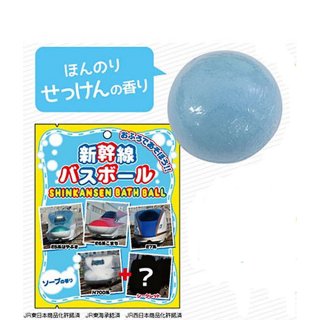 要出典 入浴剤のおもちゃ バスボール JR新幹線 バスボール