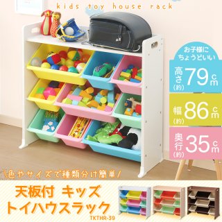 要出典 おもちゃ収納棚 天板付きトイハウスラック