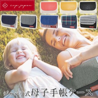 母子手帳ケース 2人用 エクスプレナード 母子手帳ケース じゃばら 二人用