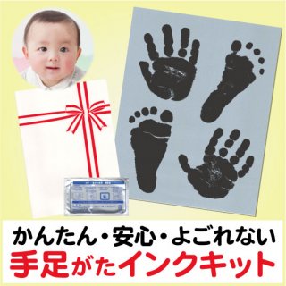 要出典 赤ちゃん 手形 足型 手足がたインクキット パッとポン