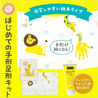 要出典 赤ちゃん 手形 足型 はじめての手形足形キット(カンガルー) イエローインク EDH-722-593