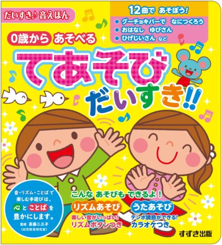 要出典 0歳から遊べる てあそび だいすき!