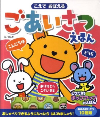 要出典 こえでおぼえる ごあいさつえほん