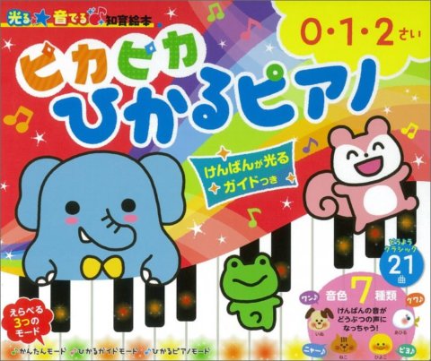要出典 ピカピカひかるピアノ