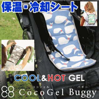 要出典 ベビーカー 保冷シート バディバディ ココジェル バギー 保冷・保温シート