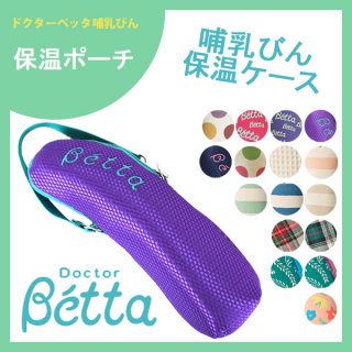 哺乳瓶ケース 哺乳瓶ポーチ ドクターベッタ 哺乳びん専用 保温ポーチ