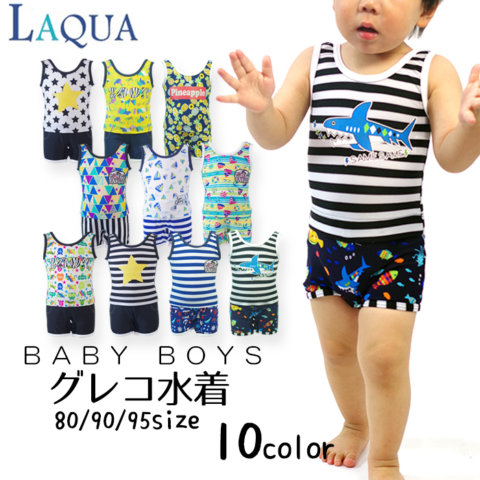 要出典 ベビー水着 男の子 LAQUA ベビー 男の子 グレコ水着