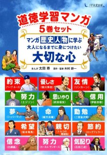 要出典 8歳 男の子 誕生日 プレゼント 道徳学習マンガ5巻セットマンガ歴史人物に学ぶ大人になるまでに身につけたい大切な心