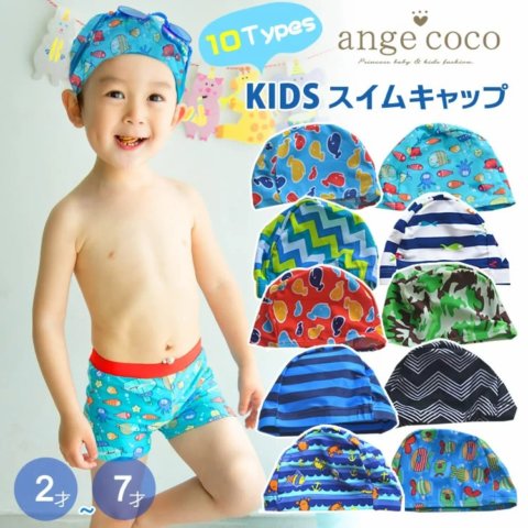 要出典 スイムキャップ キッズ用 アンジュココ 男の子 スイミングキャップ