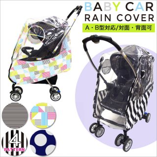 要出典 ベビーカー レインカバー ファブハグ ベビーカー用レインカバー A型・B型・対面・背面対応