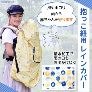 要出典 ベビーカー 雨 あかちゃんといっしょ 抱っこ紐用レインカバー