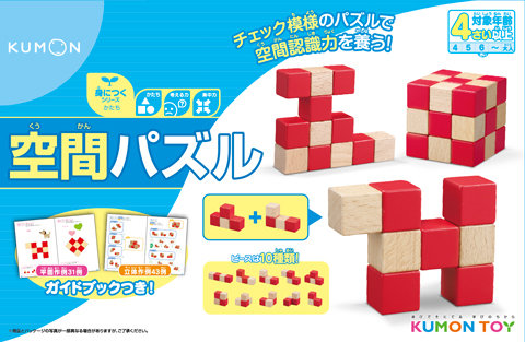 要出典 子供用パズル 選び方 くもん 空間パズル