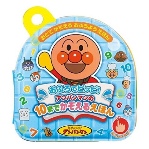 要出典 お風呂の絵本 アンパンマン おふろでピッピ! アンパンマンの10までかぞえるえほん