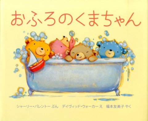 要出典 お風呂の絵本 おふろのくまちゃん