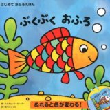 要出典 お風呂の絵本 ぬれると色が変わる! ぶくぶく おふろ