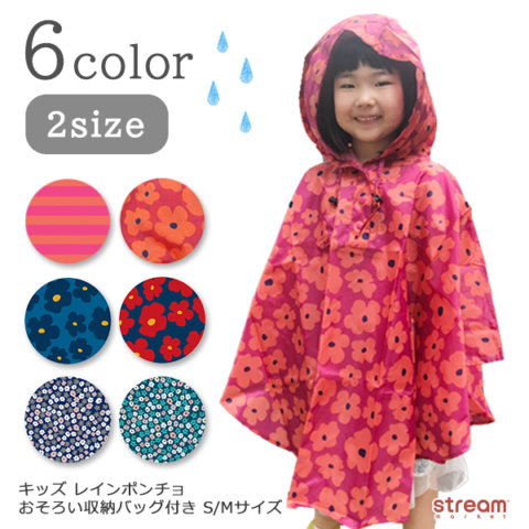 要出典 子供用レインコート ストリームマーケット キッズレインポンチョ