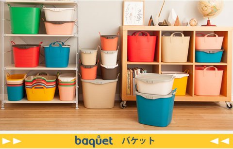 要出典 子供 部屋 収納 stacksto baquet スタックストー バケット