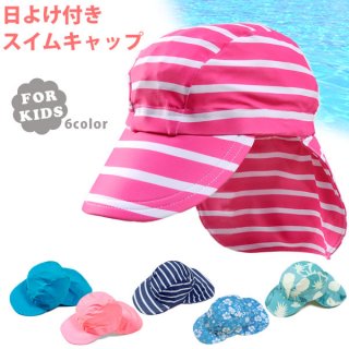 要出典 スイムキャップ キッズ ベビー キッズ用 日よけ布付きスイムキャップ