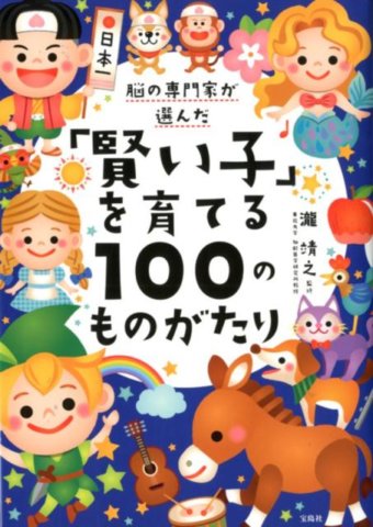 要出典 読み聞かせ 絵本 脳の専門家が選んだ「賢い子」を育てる100のものがたり