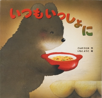 要出典 読み聞かせ絵本 いつもいっしょに