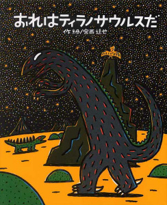 要出典 読み聞かせ 絵本 おれはティラノサウルスだ