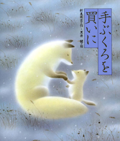 要出典 読み聞かせ 絵本 てぶくろを買いに
