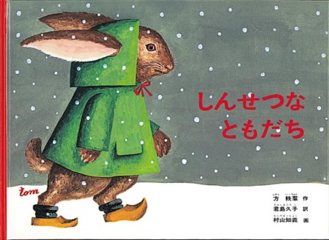 要出典 読み聞かせ絵本 しんせつなともだち