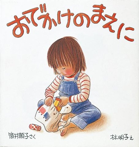 要出典 読み聞かせ 絵本 おでかけのまえに