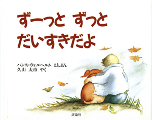 要出典 読み聞かせ絵本 ずーっと ずっと だいすきだよ