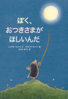 要出典 読み聞かせ 絵本 ぼく、おつきさまがほしいんだ