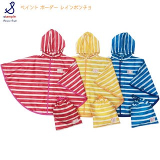 要出典 雨の日 ベビーカー 赤ちゃん おでかけ スタンプル ペイント ボーダー レインポンチョ ベビー