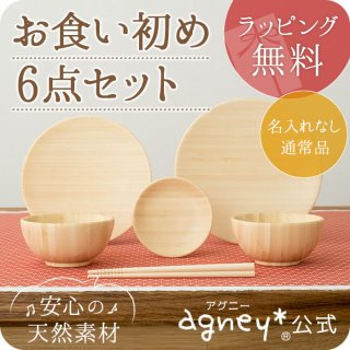 要出典 お食い初め用食器 アグニー 天然竹製 お食い初め6点セット
