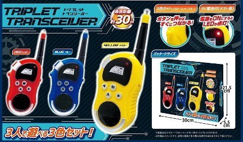 要出典 6歳 男の子 プレゼント トランシーバー トリプレットトランシーバー 3色3台1セット