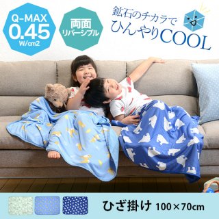 要出典 子供用タオルケット ひんやり ブランケット クールケット 接触冷感
