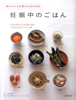 要出典 妊婦 本 赤ちゃんとお母さんのための妊娠中のごはん 池田書店