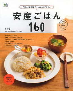 要出典 妊婦 本 安産ごはん160
