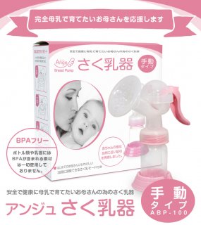 要出典 搾乳器 アンジュスマイル さく乳器 手動