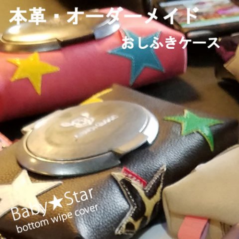 要出典 おしりふきケース 本革オーダーメイド おしりふきケース Baby★Star