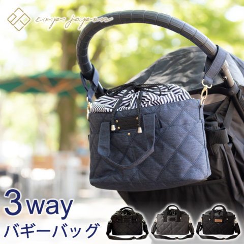 要出典 ベビーカー用バッグ イーエクスピージャポン 3WAY バギーバッグ