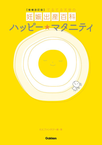 要出典 妊婦 必読本 ハッピーマタニティ てるてる天使の育児書シリーズ