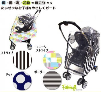 ベビーカー レインカバー ファブハグ ベビーカー用レインカバー A型・B型・対面・背面対応