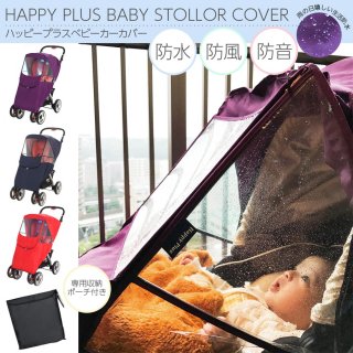 要出典 ベビーカー レインカバー Happy Plus ベビーカーカバー レインカバー