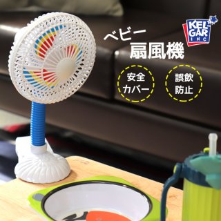 ベビーカー アクセサリー ケルガー クリップ式扇風機 ピンホイール・ファン