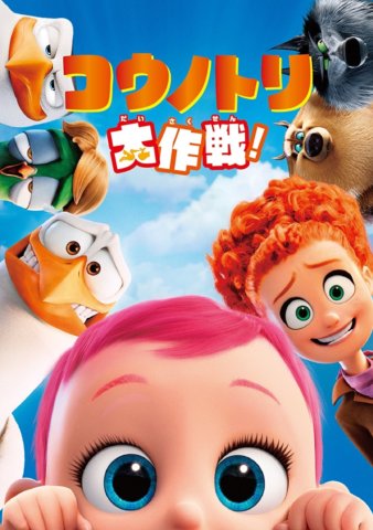 要出典 妊婦 映画 コウノトリ大作戦!