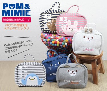 要出典 おむつポーチ POM&MIMIE
