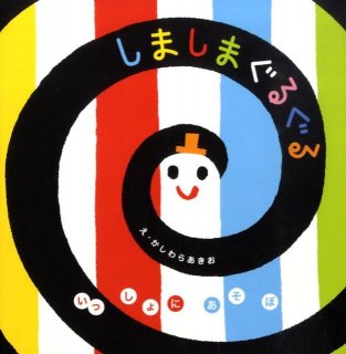 要出典 生後9ヶ月 知育玩具 学研プラス しましまぐるぐる