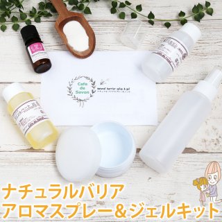 赤ちゃん 虫除け ナチュラルバリア アロマスプレー&ジェル手作りキット