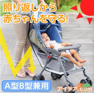 要出典 ベビーカー 暑さ対策 コジット ベビーカー照り返し防止シート